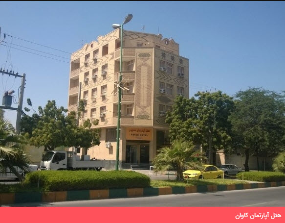 هتل آپارتمان کاوان